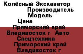 Колёсный Экскаватор Volvo EW170 › Производитель ­ Volvo  › Модель ­ EW170 › Цена ­ 2 397 000 - Приморский край, Владивосток г. Авто » Спецтехника   . Приморский край,Владивосток г.